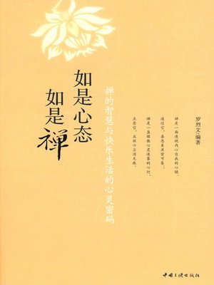cover image of 如是心态如是禅 (Such Psychology and Such Zen)